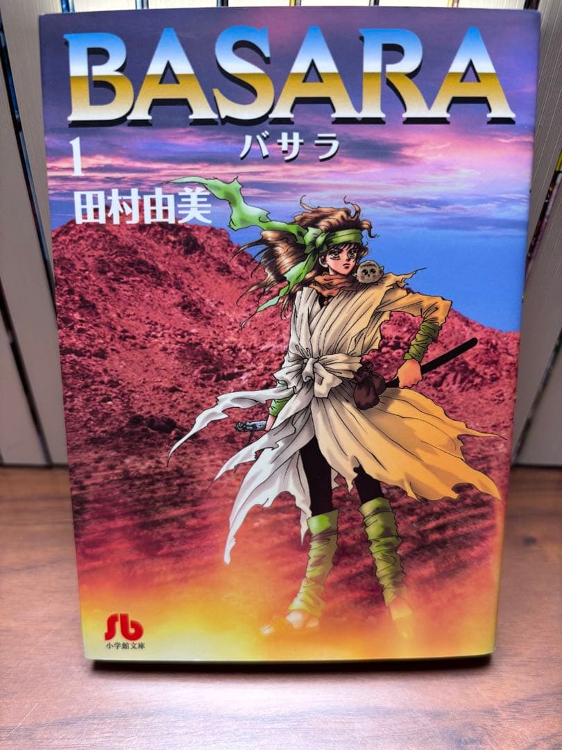 【スマイル】⭐︎BASARA 文庫本　全巻セット⭐︎ 美品　田村由美