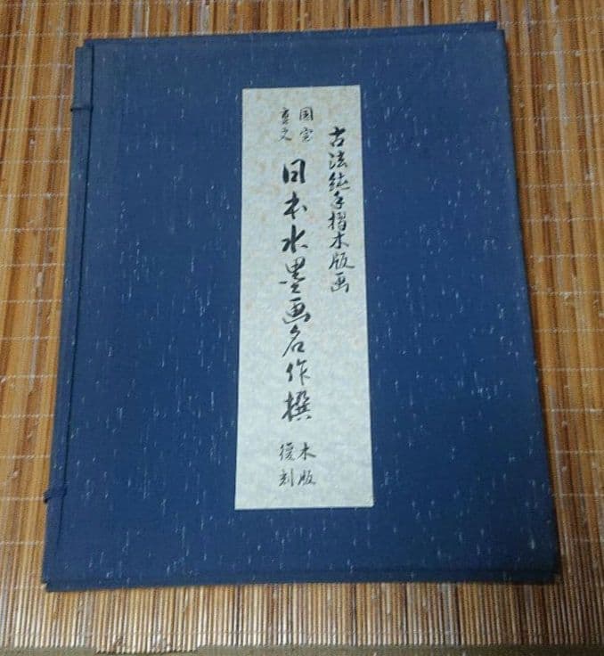 国宝 重文 日本水墨画名作撰 木版 復刻 全12図 + １図