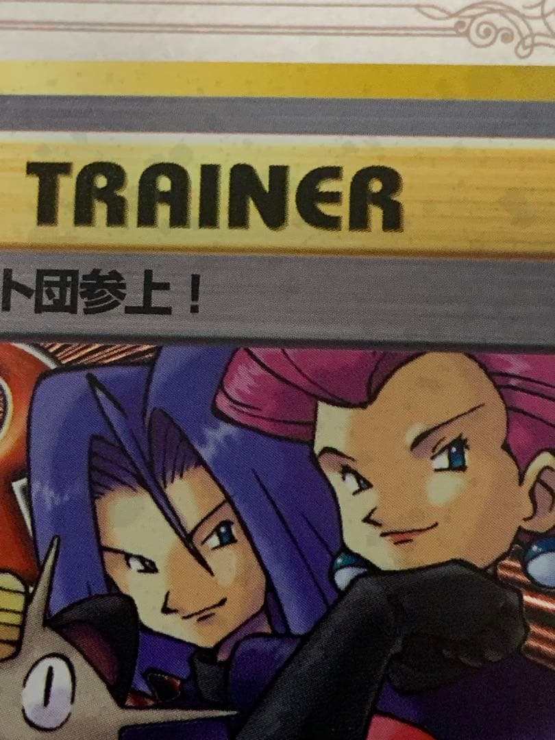 旧裏 ロケット団参上！ Rレア トレーナー ポケモンカード 当時物 希少