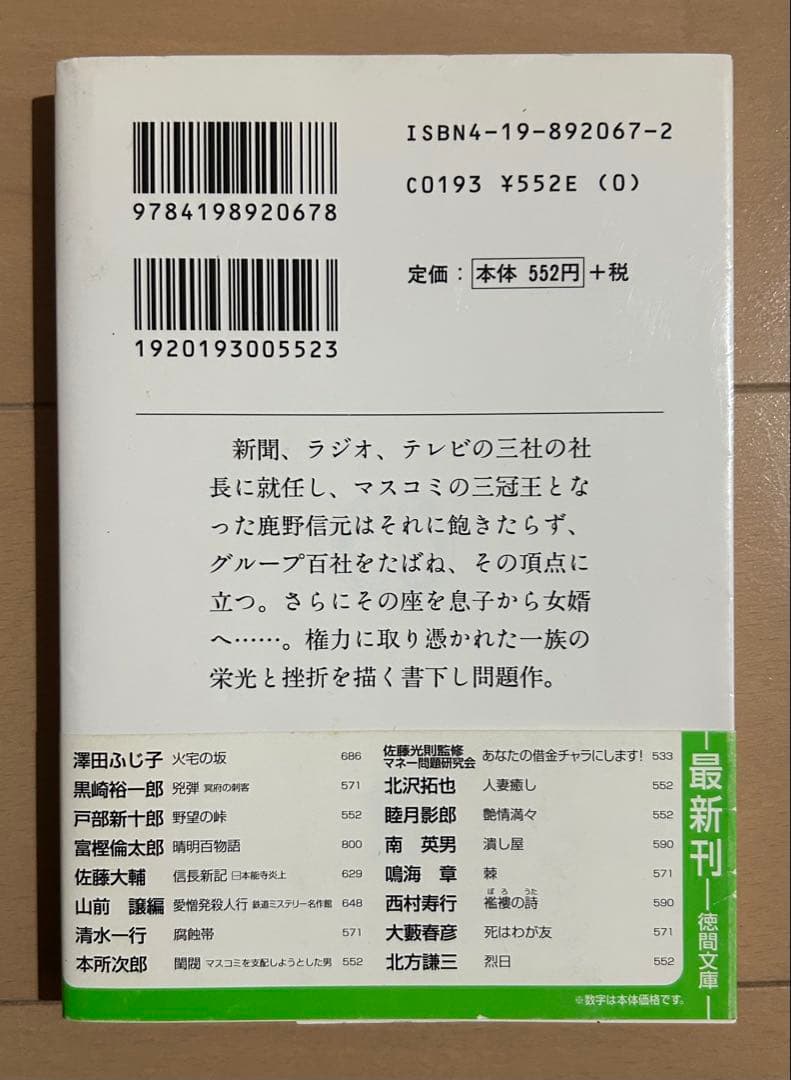 【初版帯付き】閨閥 : マスコミを支配しようとした男