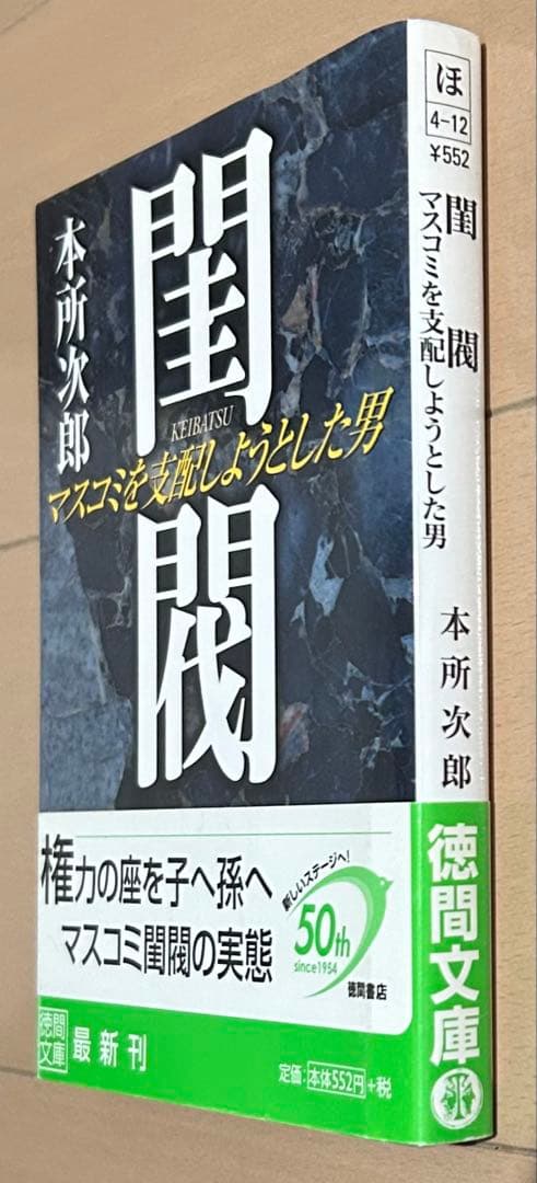 【初版帯付き】閨閥 : マスコミを支配しようとした男