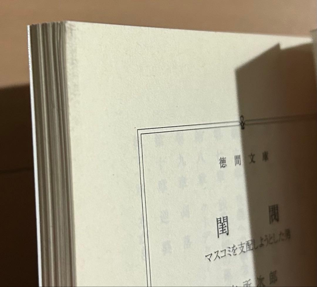 【初版帯付き】閨閥 : マスコミを支配しようとした男