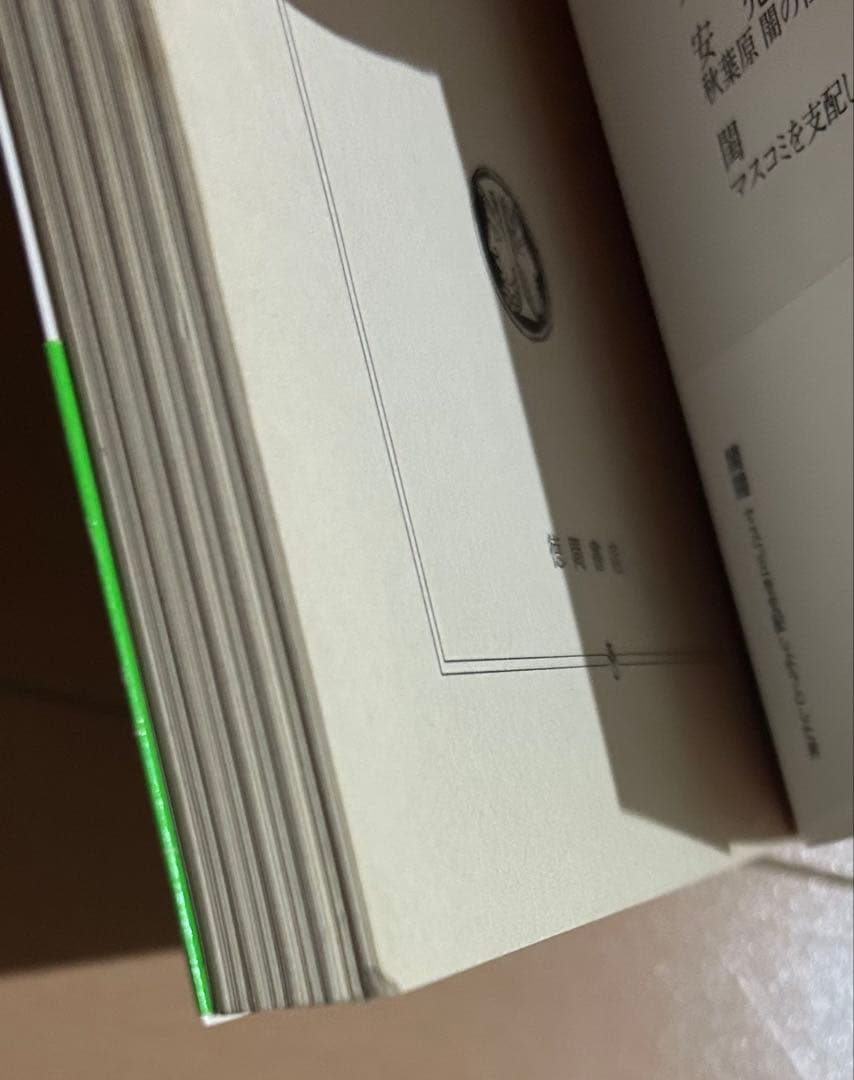 【初版帯付き】閨閥 : マスコミを支配しようとした男