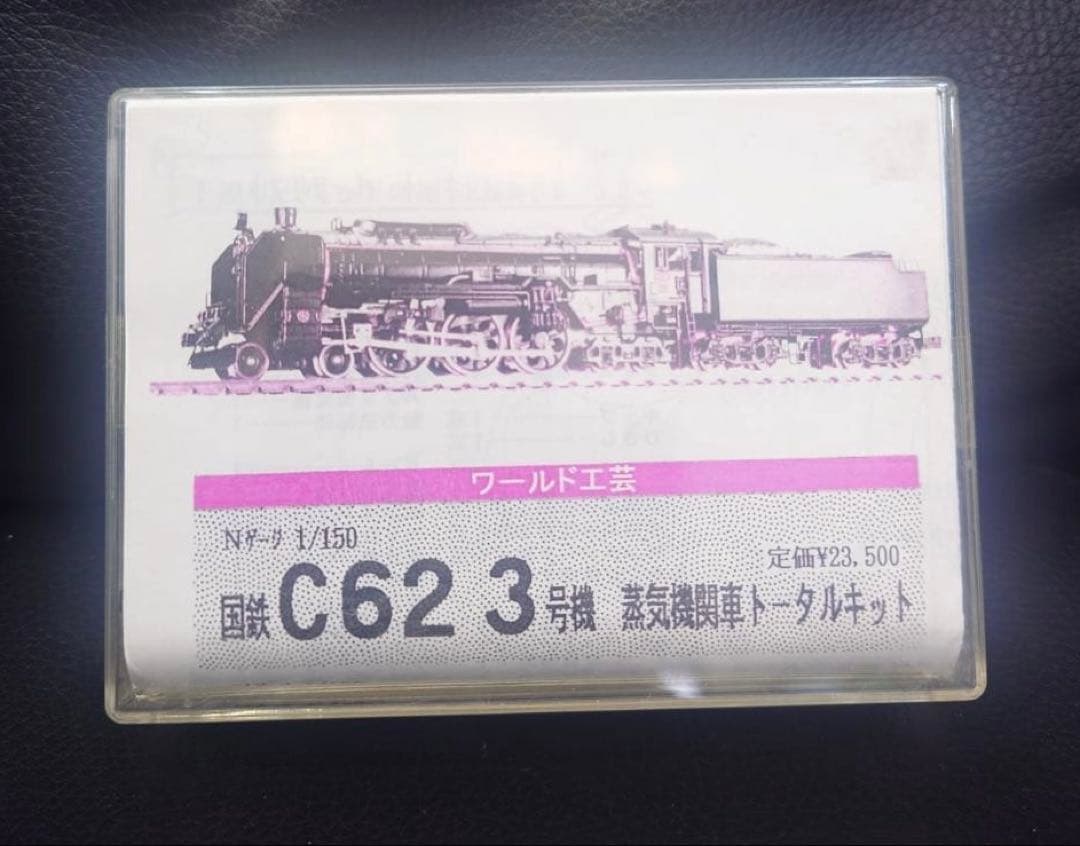 C62 3号蒸気機関車 1/150 トータルキット 未組み立て ワールド工芸