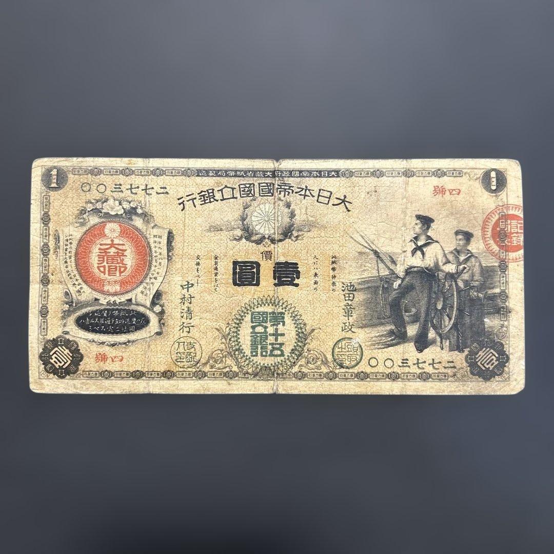 旧紙幣 新国立銀行券1円札【水平1円・希少】