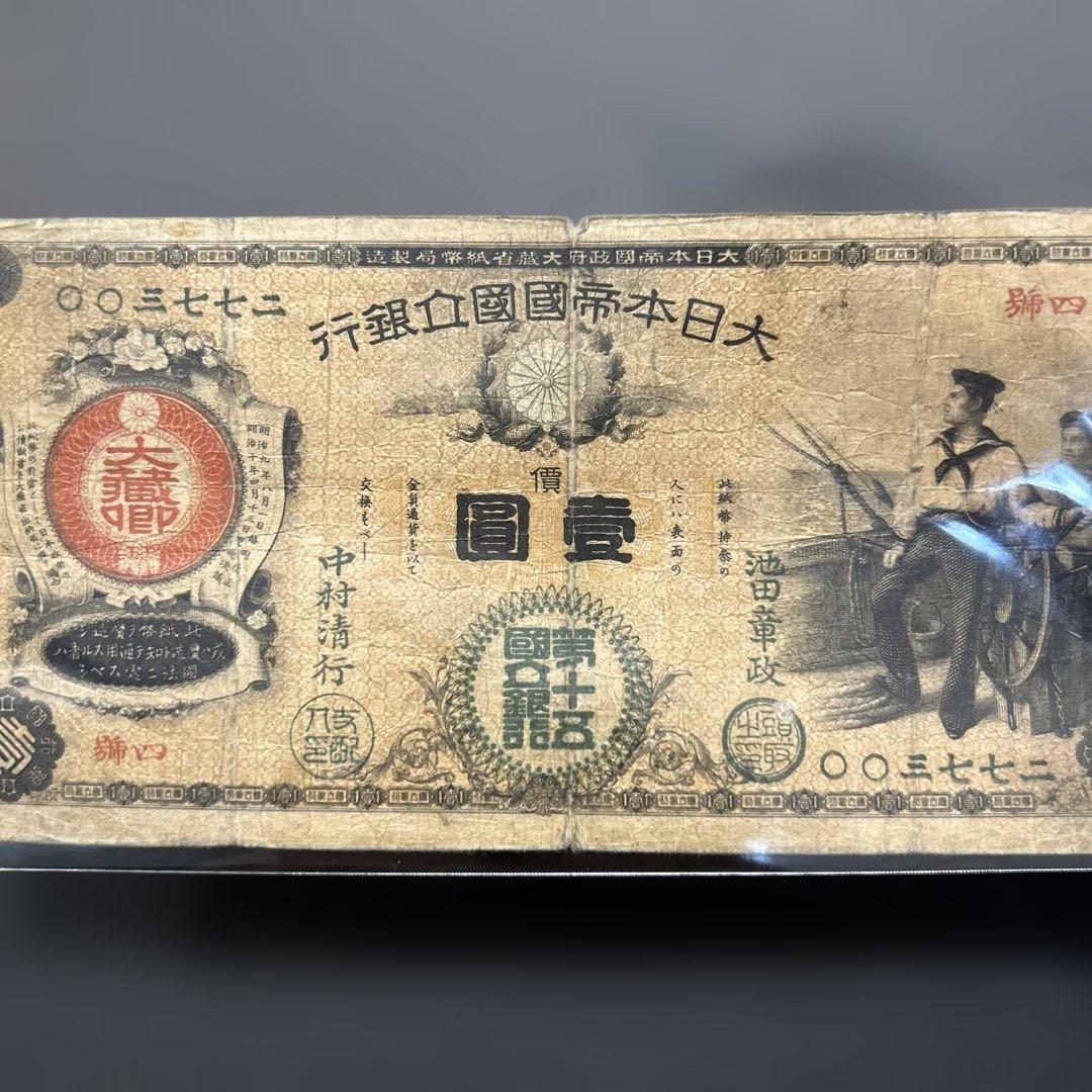 旧紙幣 新国立銀行券1円札【水平1円・希少】