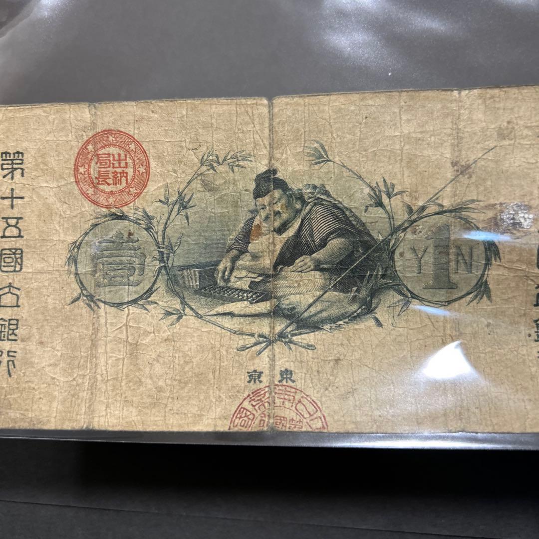 旧紙幣 新国立銀行券1円札【水平1円・希少】