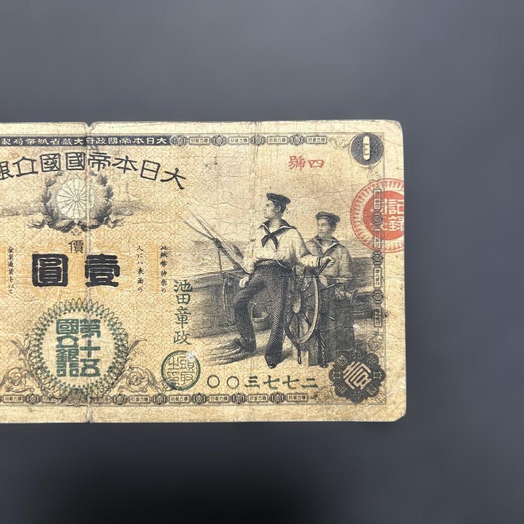 旧紙幣 新国立銀行券1円札【水平1円・希少】