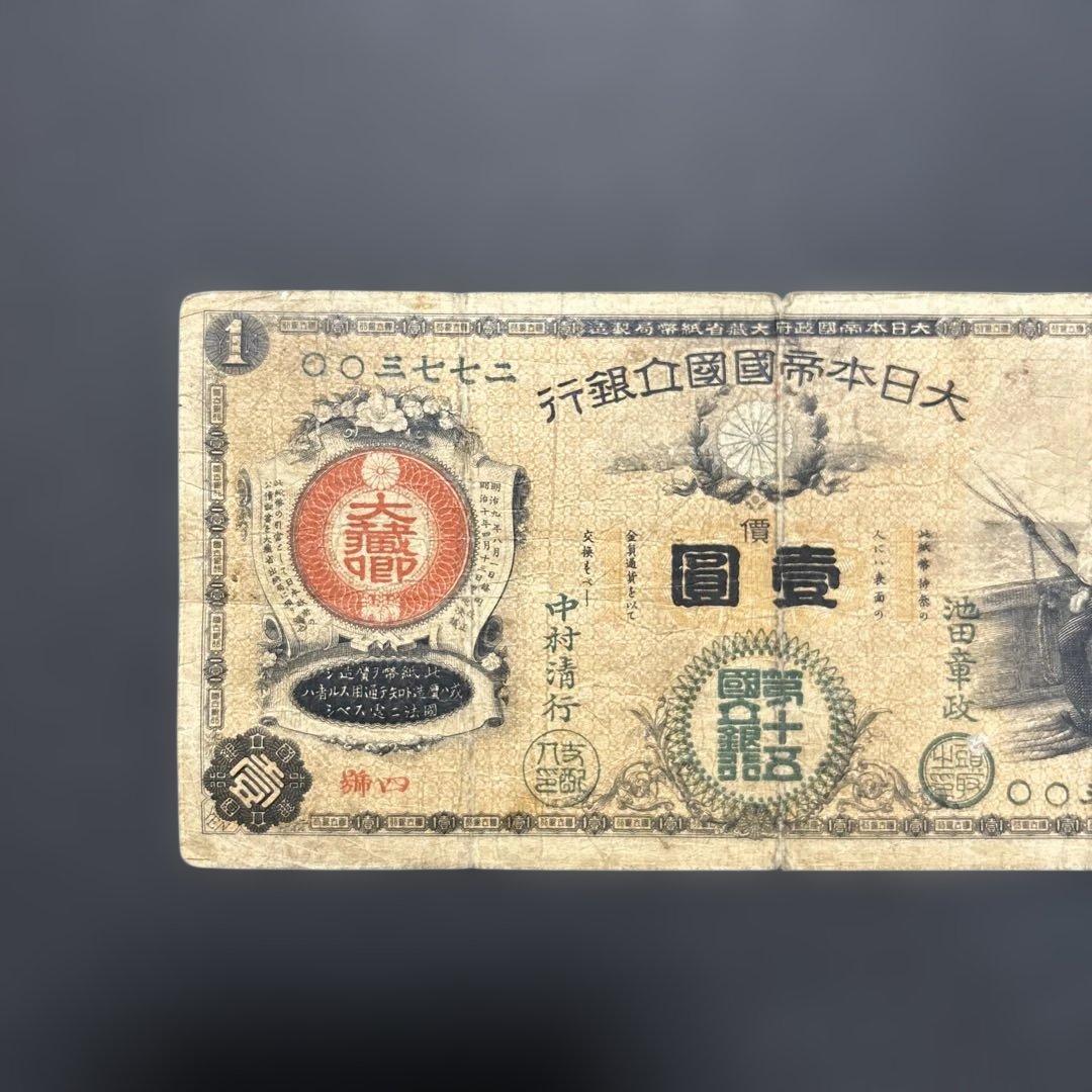 旧紙幣 新国立銀行券1円札【水平1円・希少】