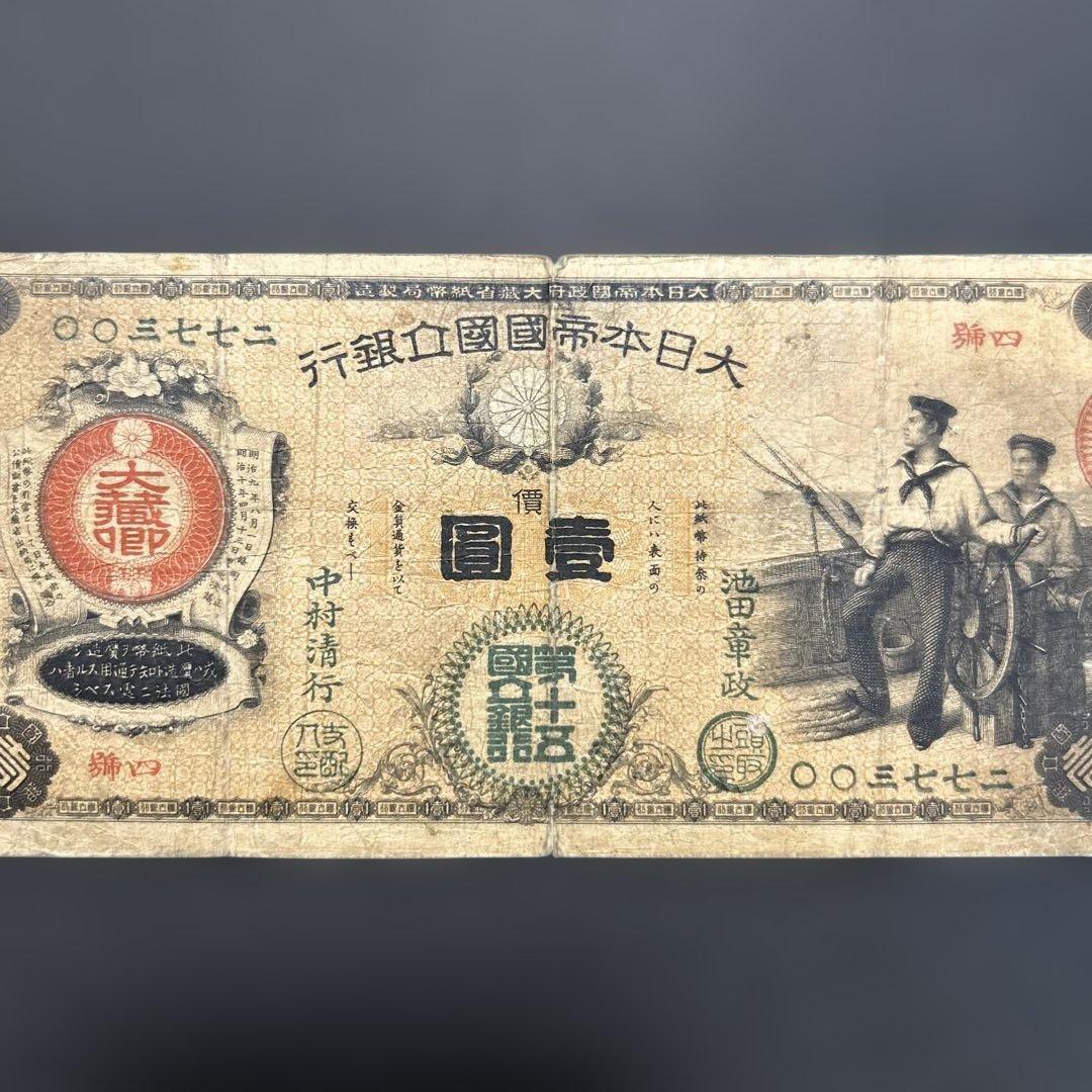 旧紙幣 新国立銀行券1円札【水平1円・希少】