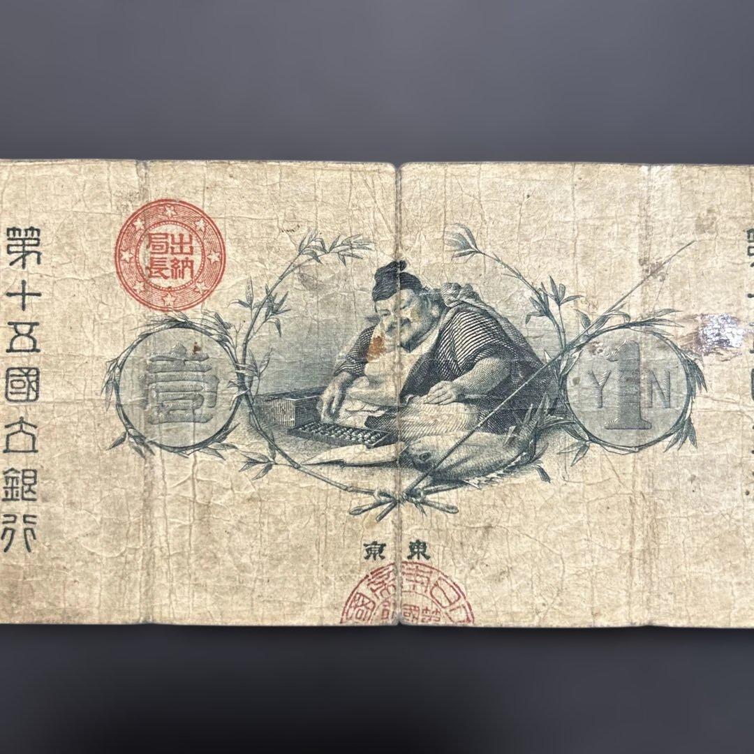 旧紙幣 新国立銀行券1円札【水平1円・希少】