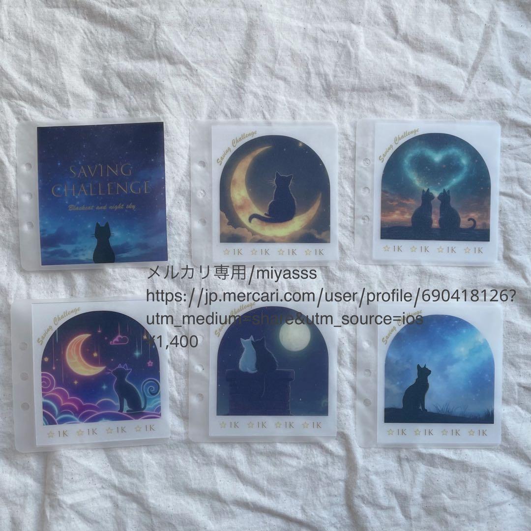 【1400円】貯金リフィル 黒猫と夜空 saving ましかくリフィル 韓国