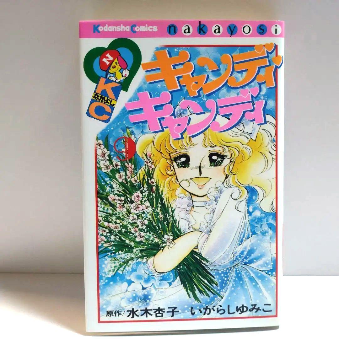 講談社　なかよしKC キャンディキャンディ全9巻 いがらしゆみこ