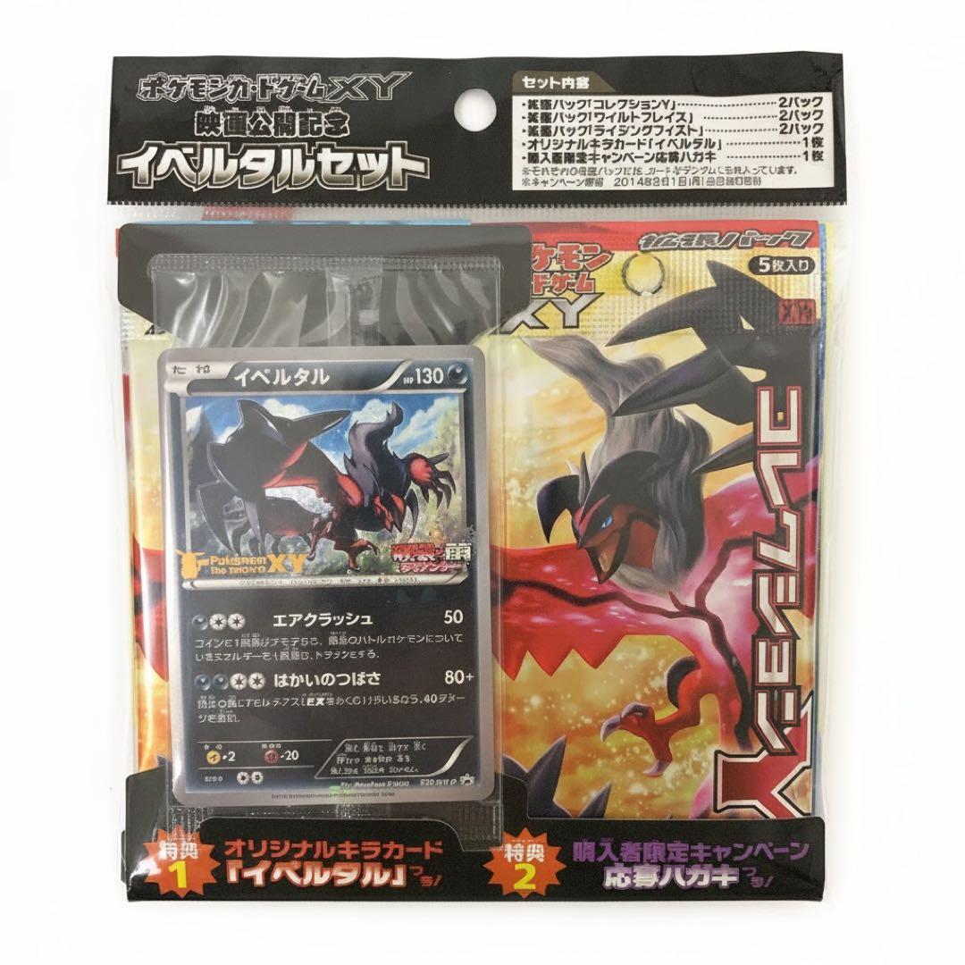 【未開封】XY映画公開記念 イベルタルセット