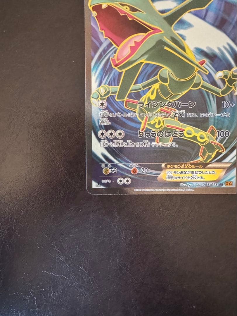 レックウザEX SR XY6 エメラルドブレイク 085/078