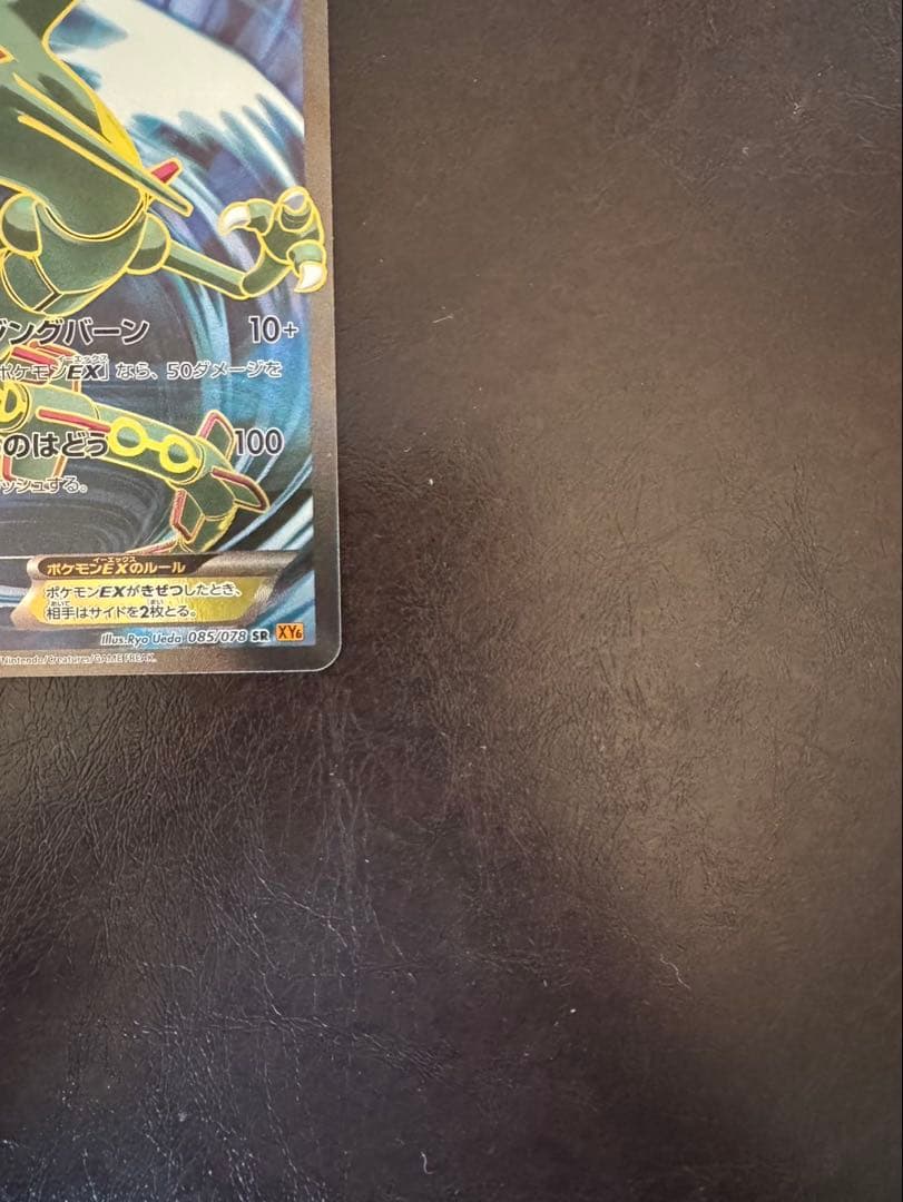 レックウザEX SR XY6 エメラルドブレイク 085/078