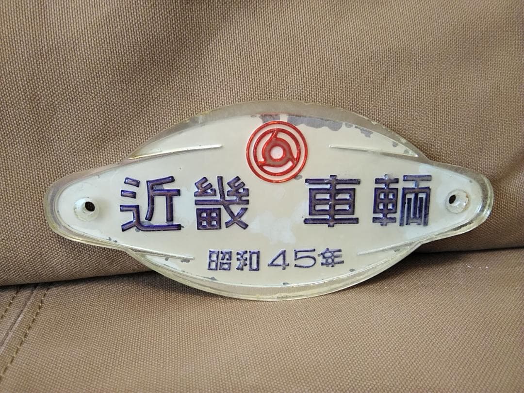 大型製造銘板 車内銘板　近畿車輛 近畿車両 昭和45年 PGH　方向幕 サボ
