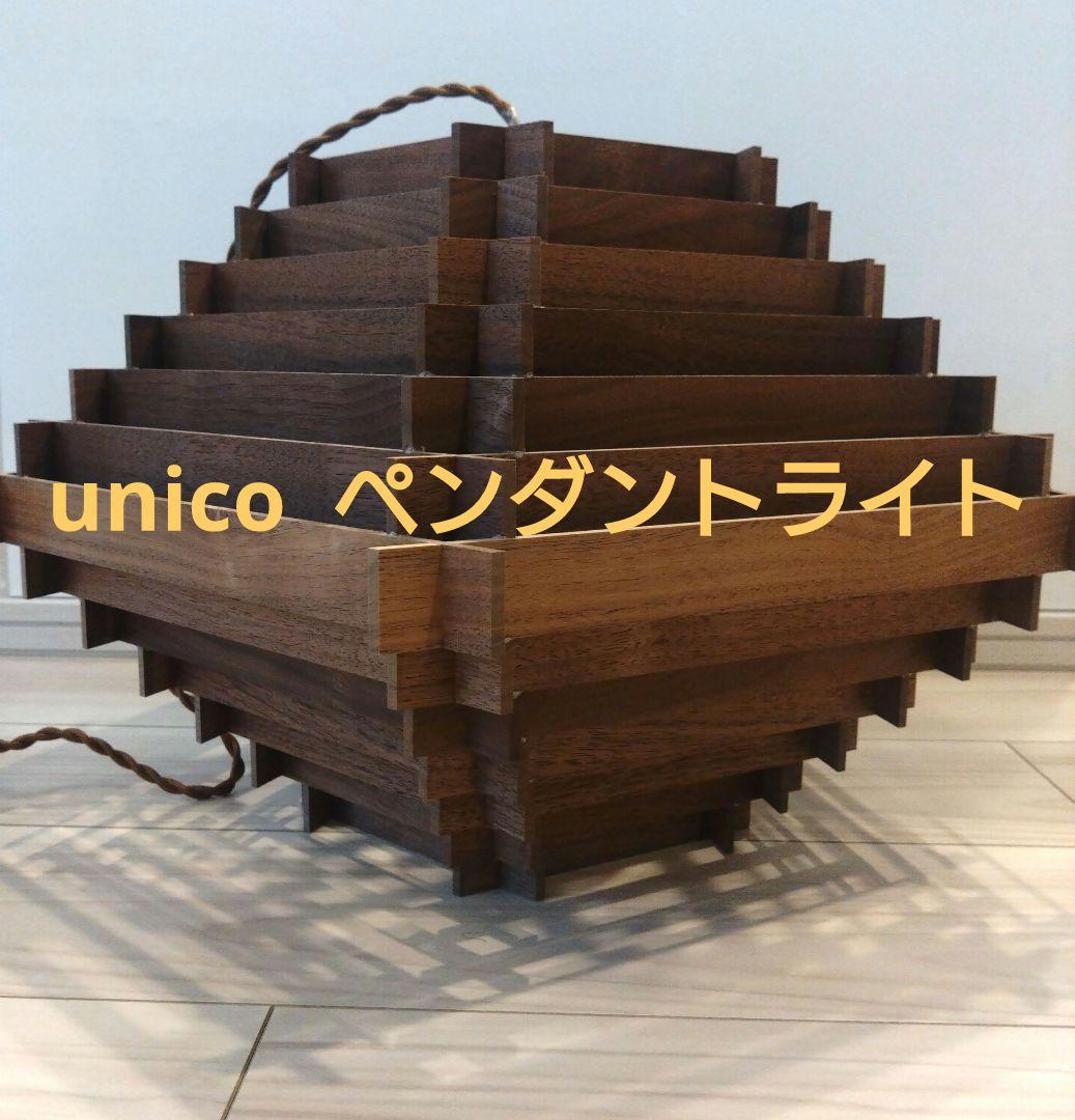 ウニコ　ペンダントライト　ZEONG APROZ　ブラウン