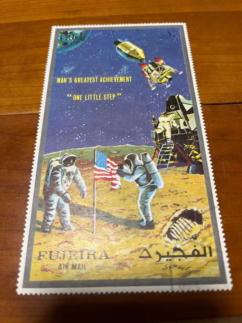 アラブ首長国連邦　フジャイラ発行　アポロ１１号　月面着陸 記念切手