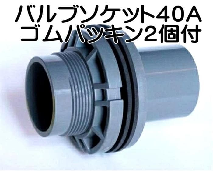 バルブソケット　４０Ａ　１２個セット　ゴムパッキン２個付　水槽　給排水　塩ビ管