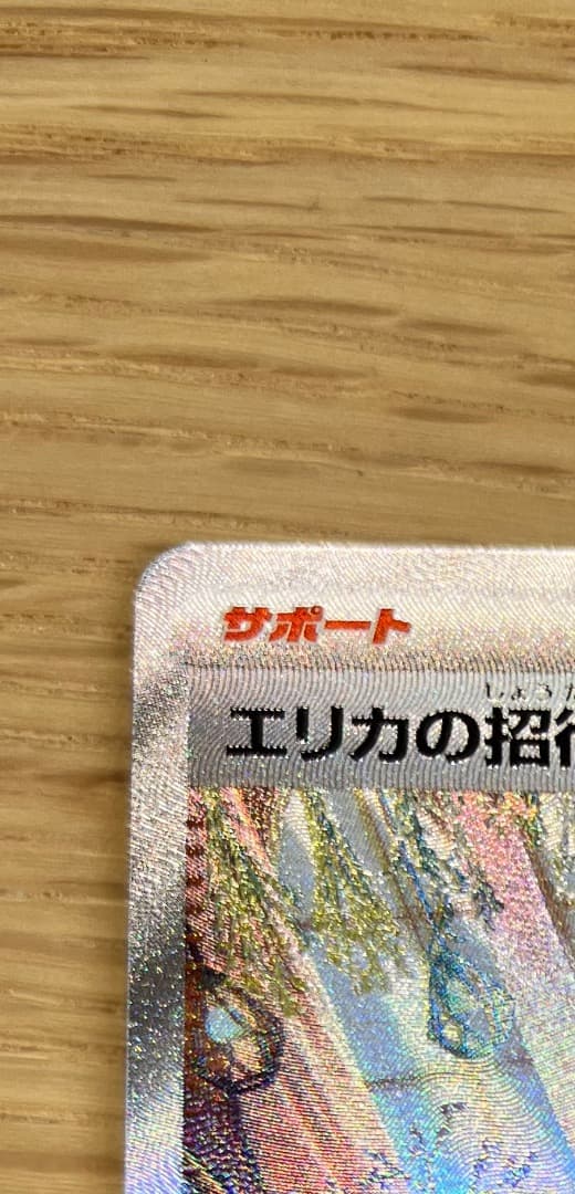 ‪☆PSA鑑定10相当‪☆ ミモザsar、エリカの招待sar