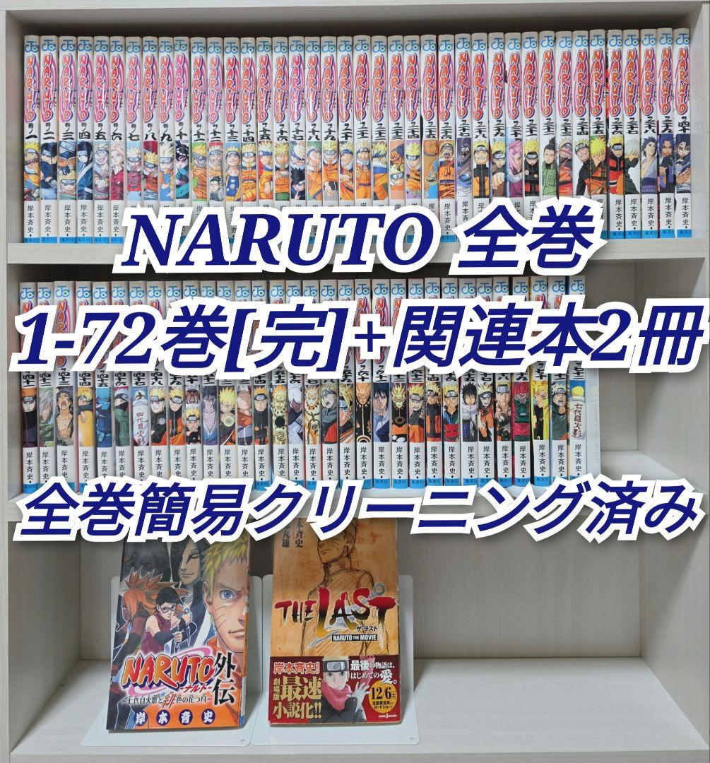 NARUTO 全72巻[完]+関連本2冊 全巻簡易クリーニング済み/N04