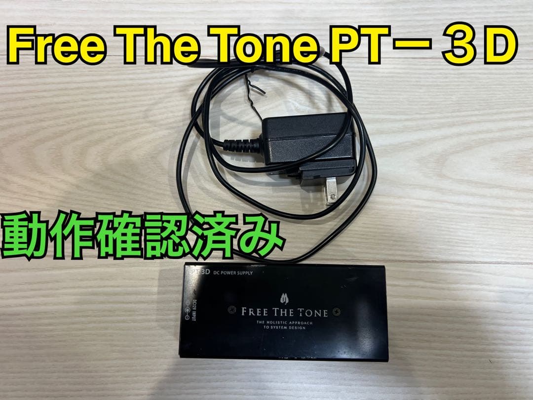 Free The Tone PT-3D パワーサプライ 動作確認済み 要説明文読