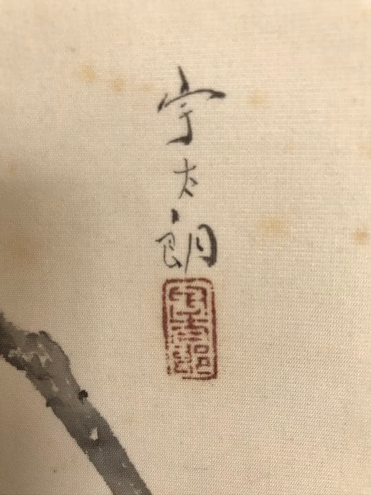 ⭐️掛軸　岡村宇太郎　山桜⭐️