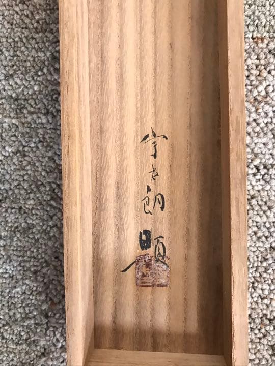 ⭐️掛軸　岡村宇太郎　山桜⭐️