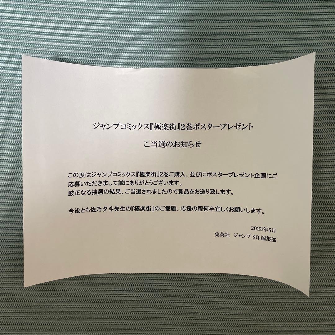 極楽街 2巻 懸賞当選品 抽選プレゼント Ｂ２ポスター ネイ 非売品