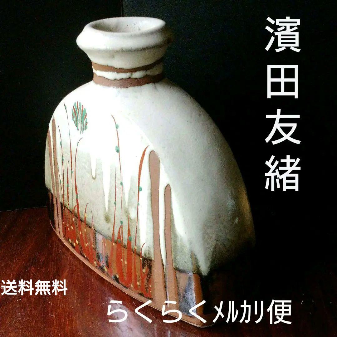 益子 『濱田 友緒 』作 花器