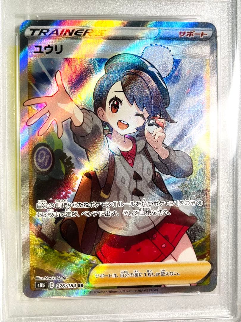 【PSA10】ユウリ SR S8b VMAXクライマックス 276/184