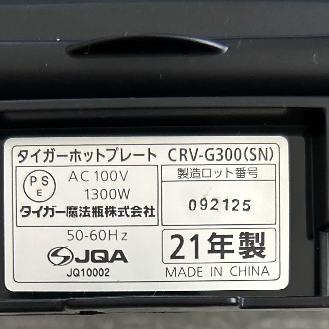 タイガー ホットプレート CRV-G300(SN)