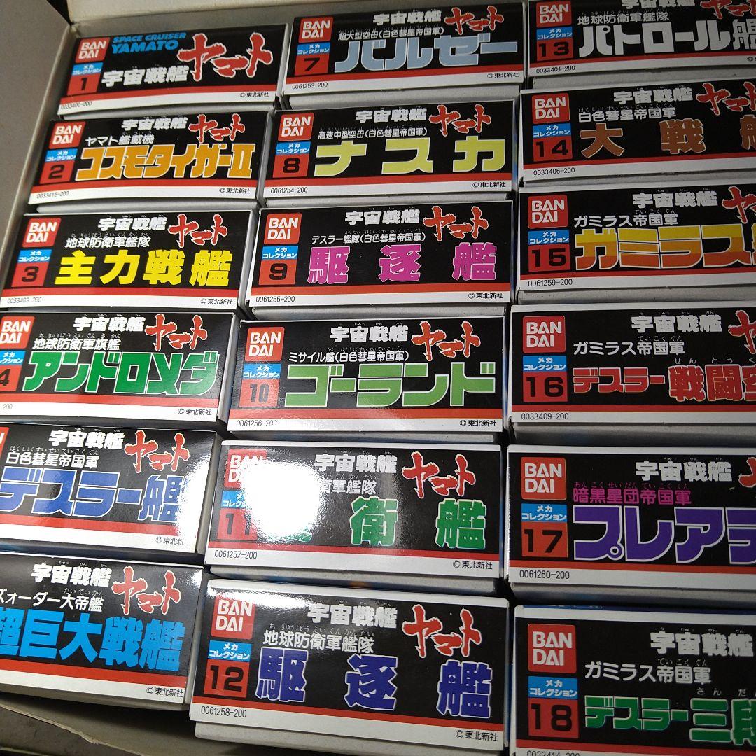 宇宙戦艦ヤマト メカコレクション コンプリート全３０種セット