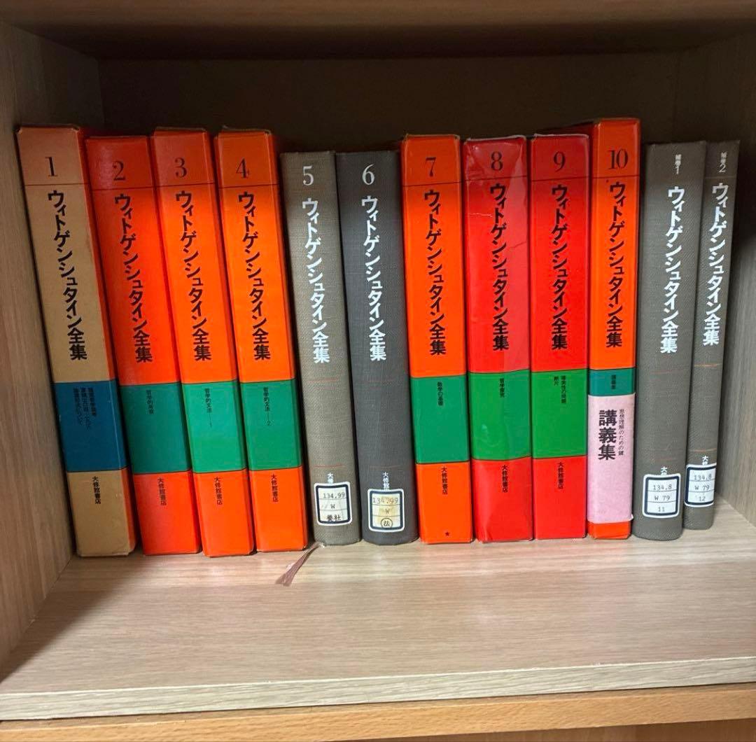 【裁断済】ウィトゲンシュタイン全集　全巻セット、2冊ボーナス本つき