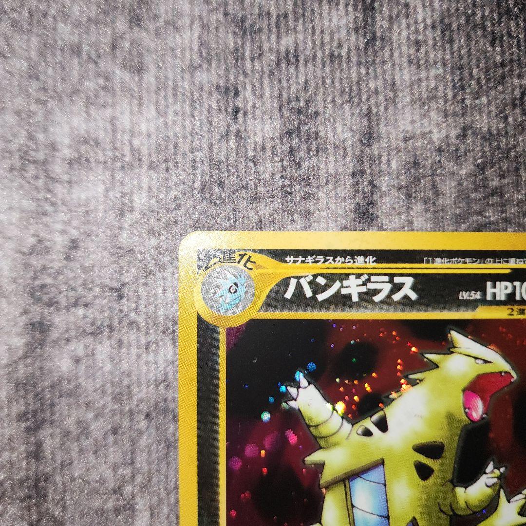 ポケカ　旧裏　バンギラス　渦巻きホロ　美品
