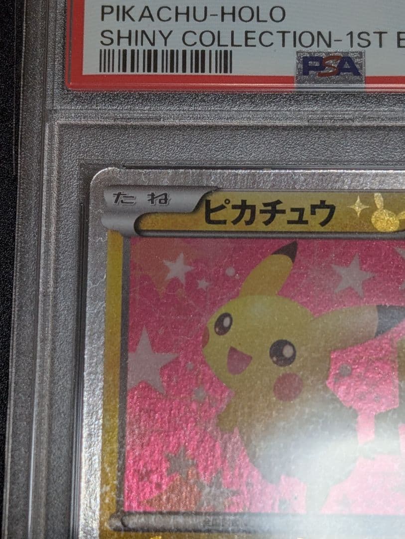 ピカチュウ シャイニーコレクション psa10