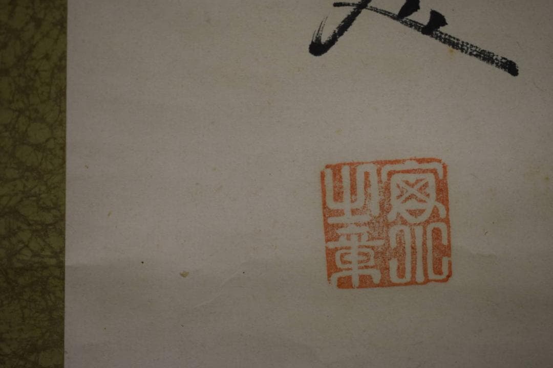 不詳/作者不詳/達磨画賛/布袋屋掛軸HJ-568