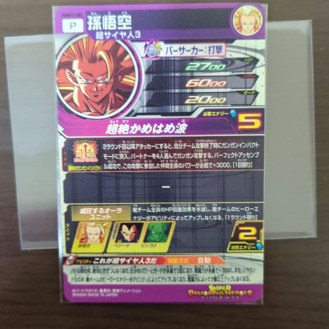 美品　bm11-sec3孫悟空、pums12-sec孫悟空　SDBH