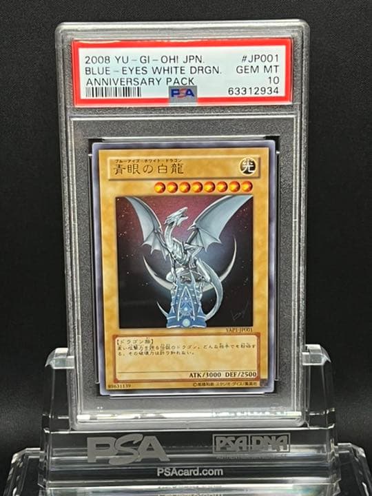 遊戯王 青眼の白龍 PSA10