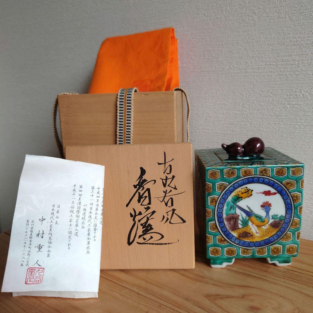 香炉　中村重人　古九谷