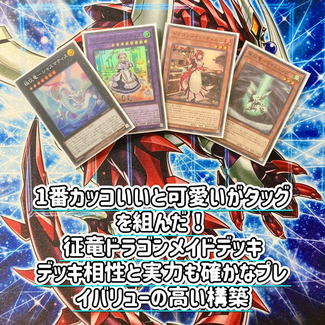 遊戯王 本格構築 【征竜ドラゴンメイド】 デッキ＆二重スリーブ