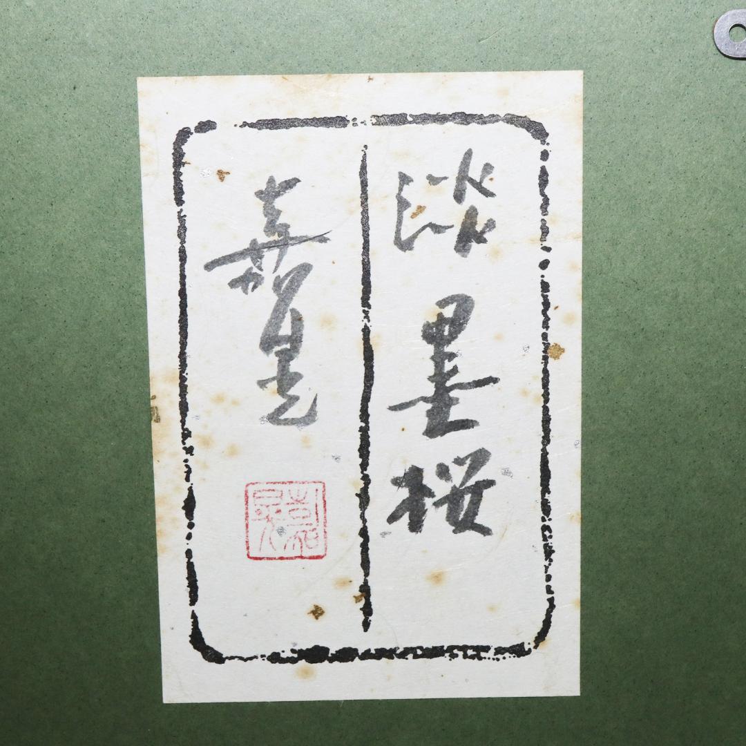 伊藤嘉晃 「淡墨桜」リトグラフ 80/250 共シール 額装