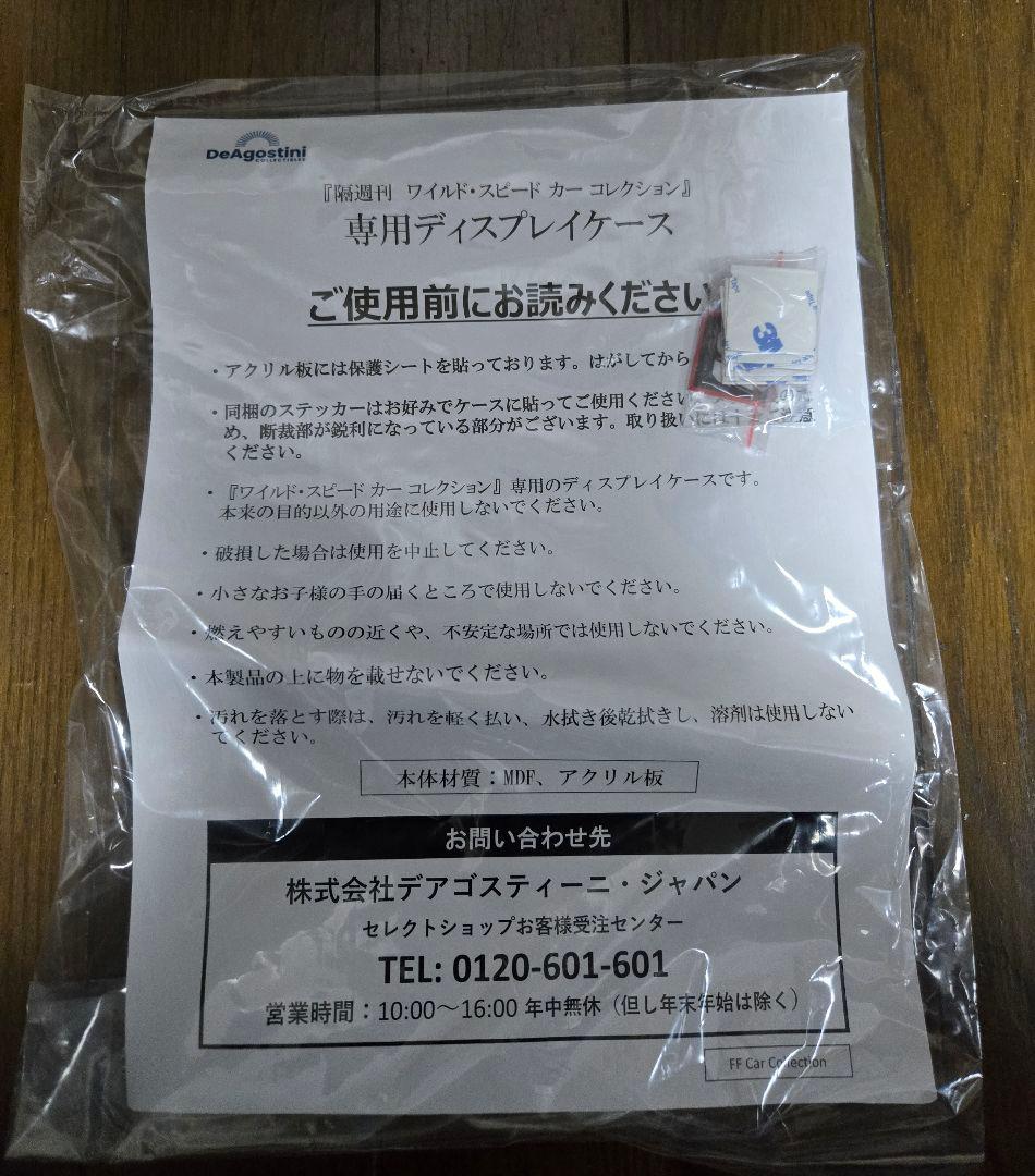 『ワイルド・スピード カーコレクション』 専用ディスプレイケース　1/43