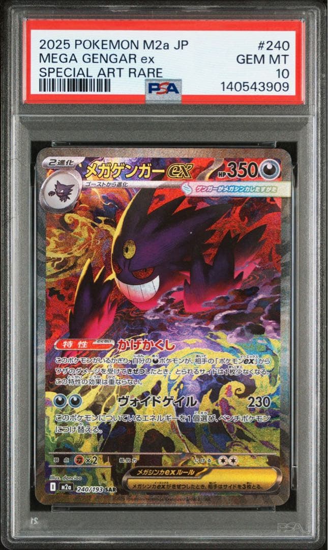 ポケモンカード　メガゲンガーEX SAR PSA10