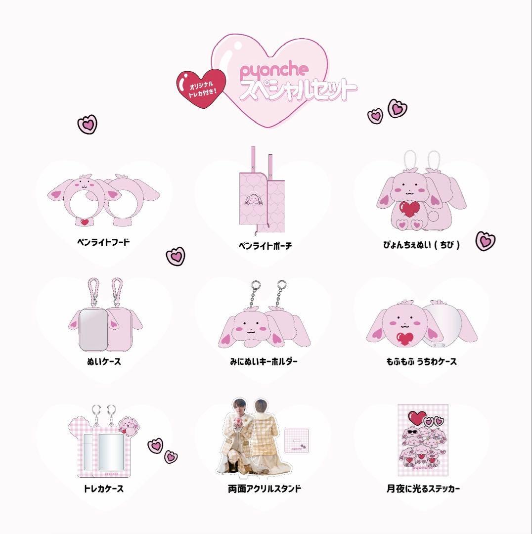 福本大晴 ぴょんちぇ スペシャルセット