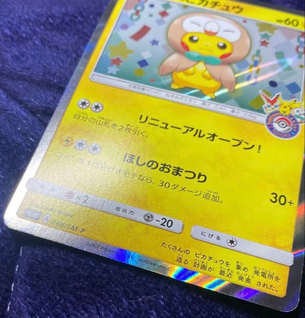 【極美品】トウホクのピカチュウ PROMO
