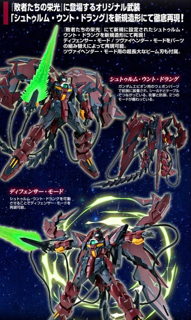 【新品】ＭＧ ガンダムエピオンEW(シュトゥルム・ウント・ドラング装備)