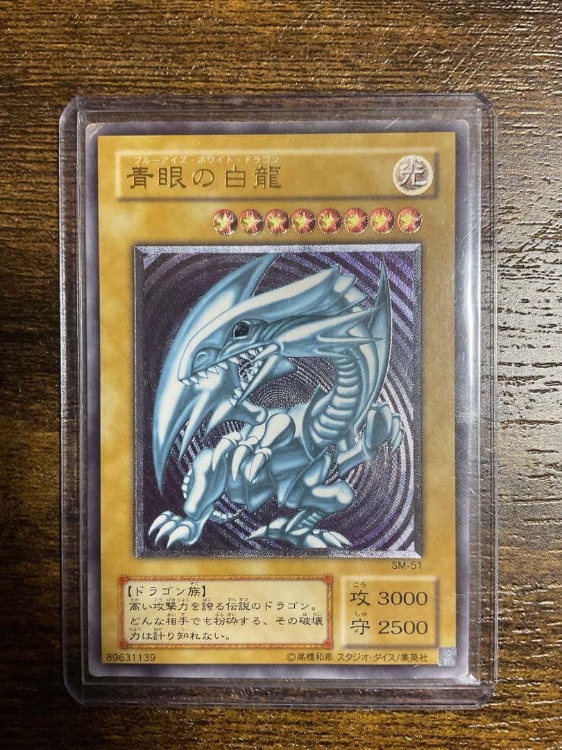 遊戯王 青眼の白龍 SM51 レリーフ