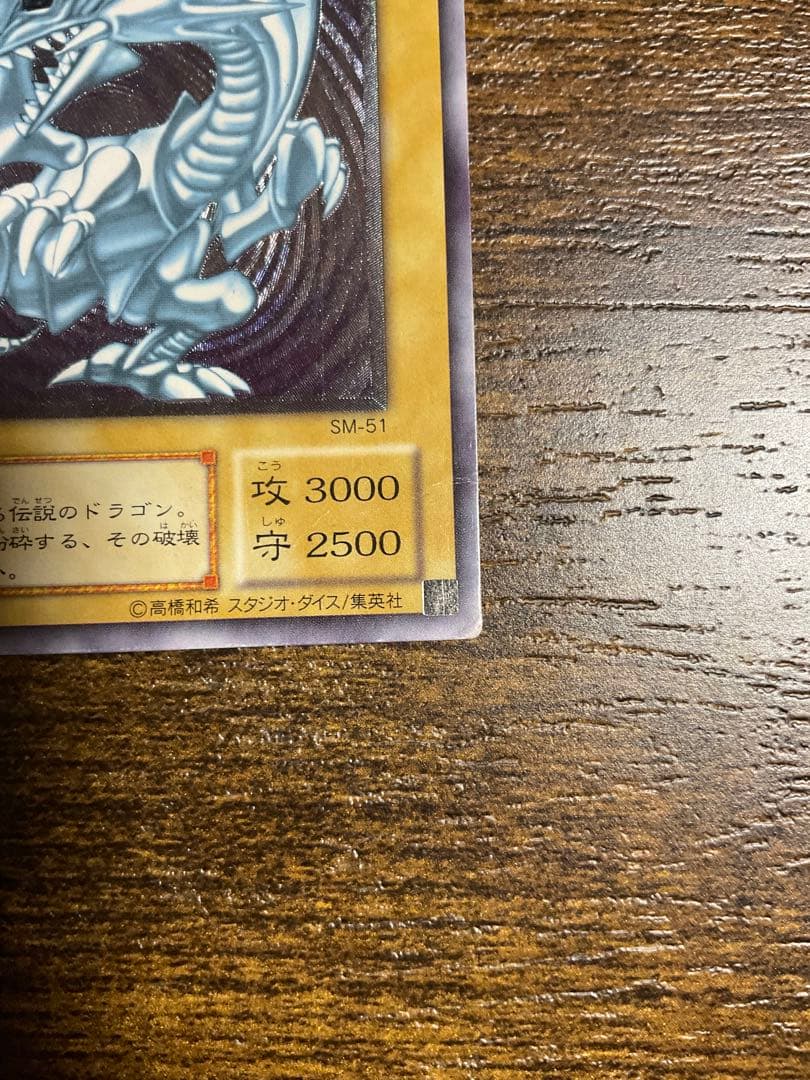 遊戯王 青眼の白龍 SM51 レリーフ